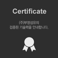 Certificate-(주)부영섬유의검증된 기술력을 안내합니다.